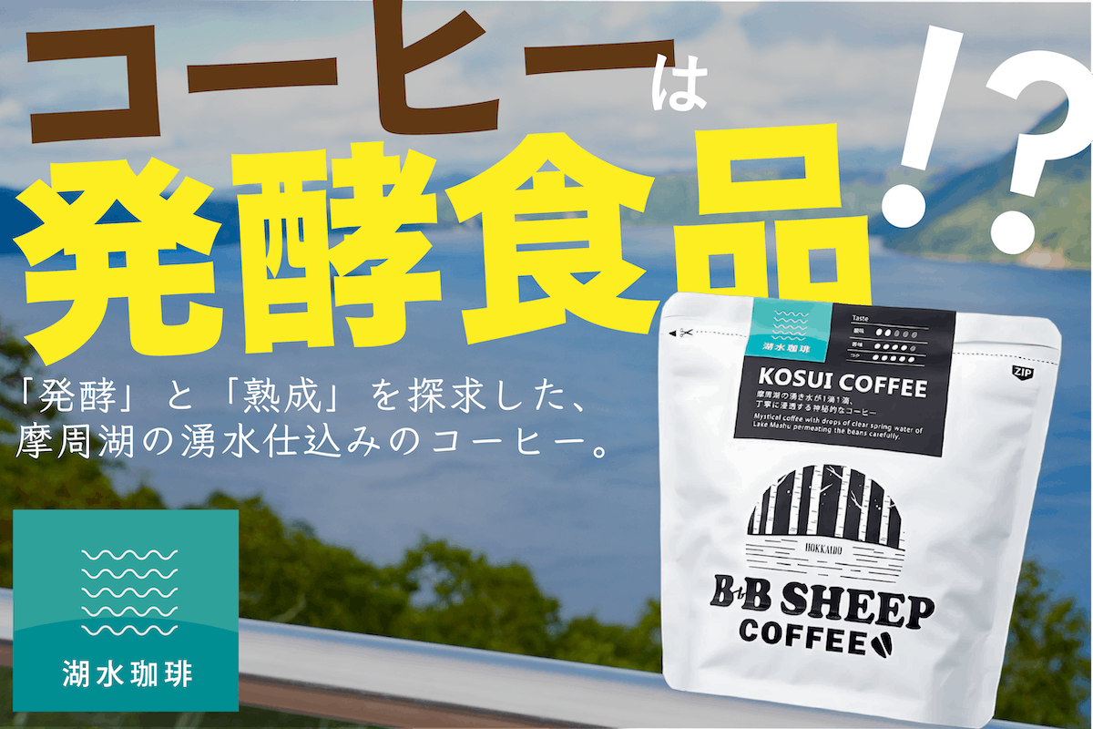 北海道セラピータウン #第二話 ～発酵仮面監修 日本一透明な摩周湖の