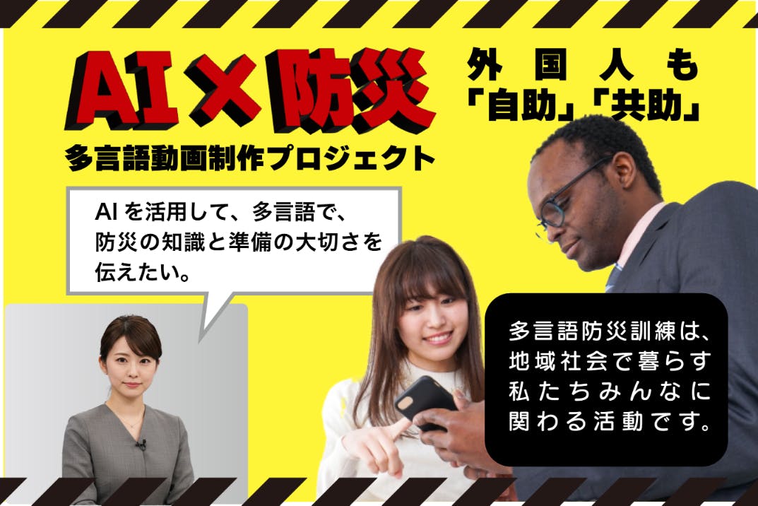AI×多言語で災害時に地域を守る！外国人防災教育プロジェクト