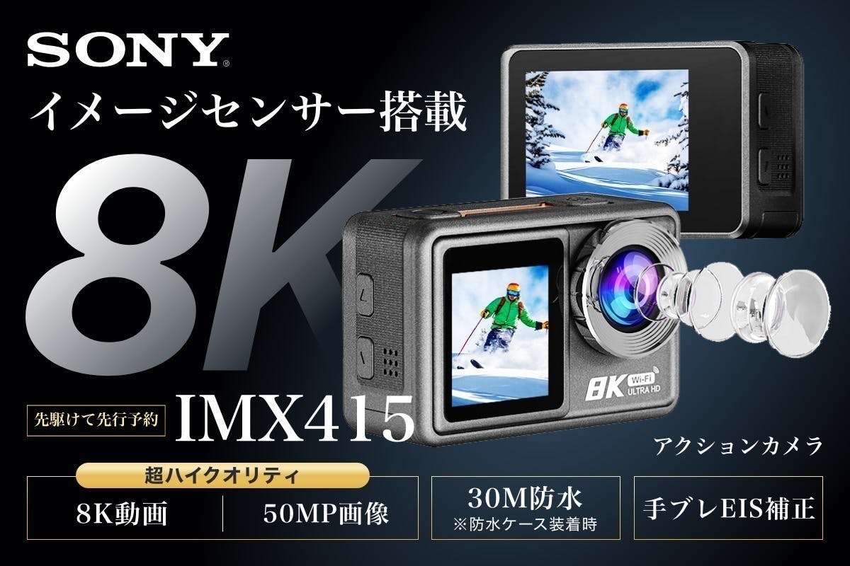 遂に8Kアクションカメラ登場！先行予約開始 - CAMPFIRE