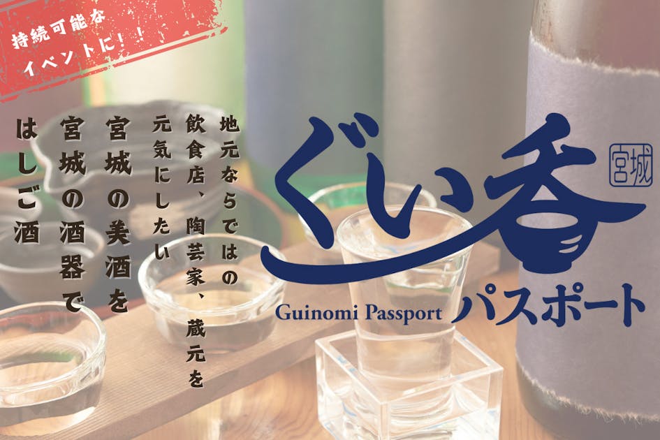 【第5回ぐい呑パスポート】仙台の飲食店と陶芸家、蔵元を元気にする挑戦！