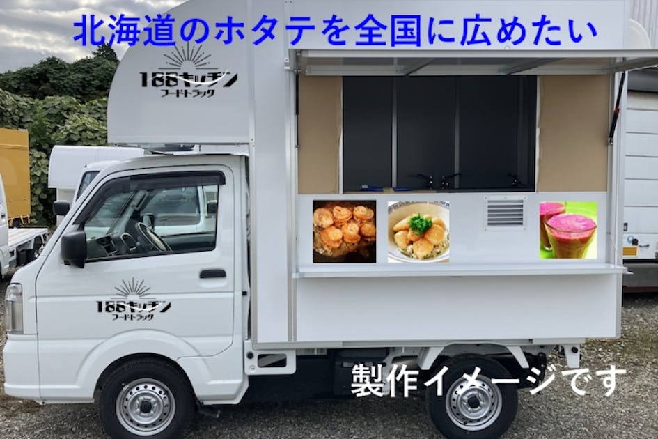北海道の新鮮なホタテをメインにキッチンカーにて販売 - CAMPFIRE