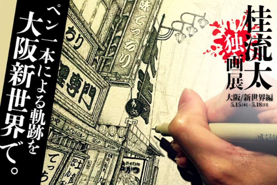 プロ職人応援キャンペーン3本まとめ買いで1本無料進呈 人工象牙黒三本巻八角柄仕様 ポーランドから黒ペン1本で描く！通天閣の麓で日本初個展に挑戦