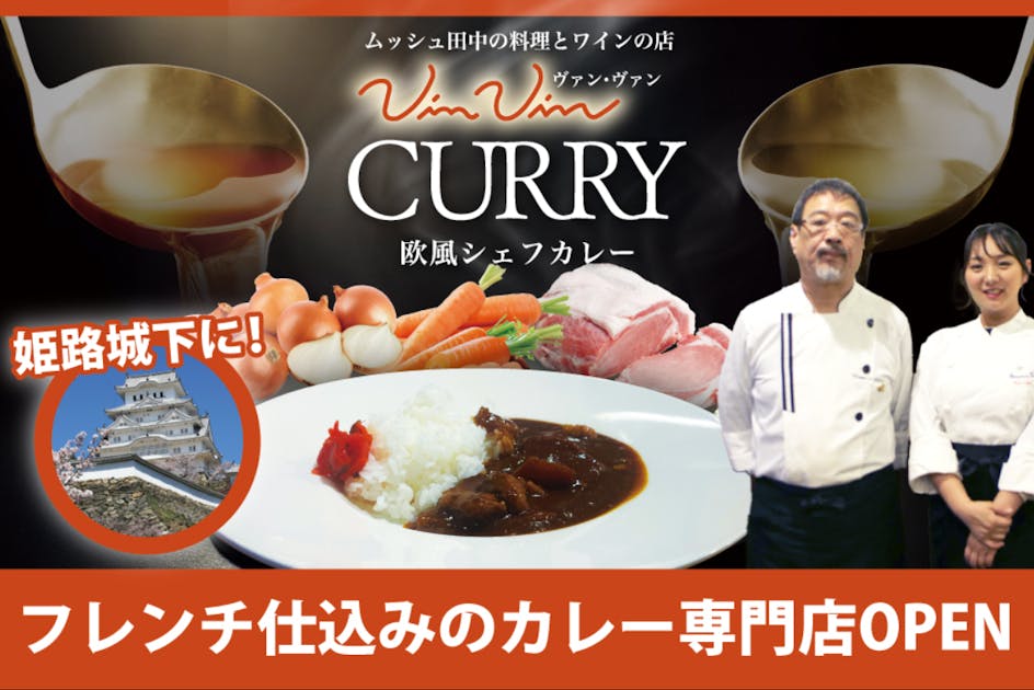 旧姫路城跡地にムッシュ田中VinVin欧風シェフカレー屋をオープンさせ