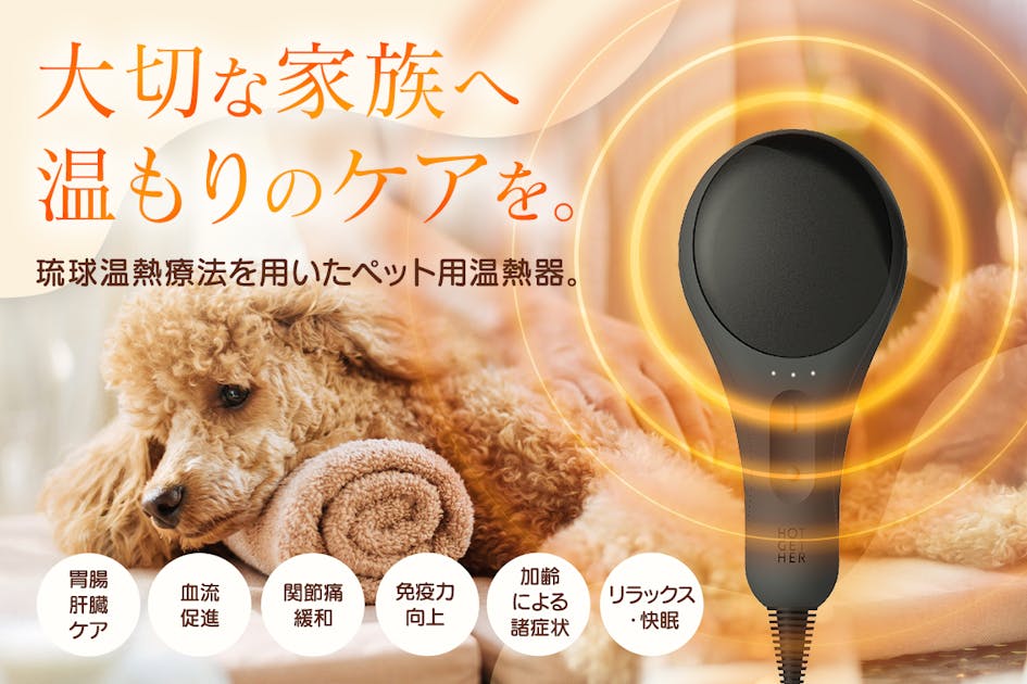 大切なワンちゃん、ネコちゃんに温もりのケアを。琉球温熱療法を用いた