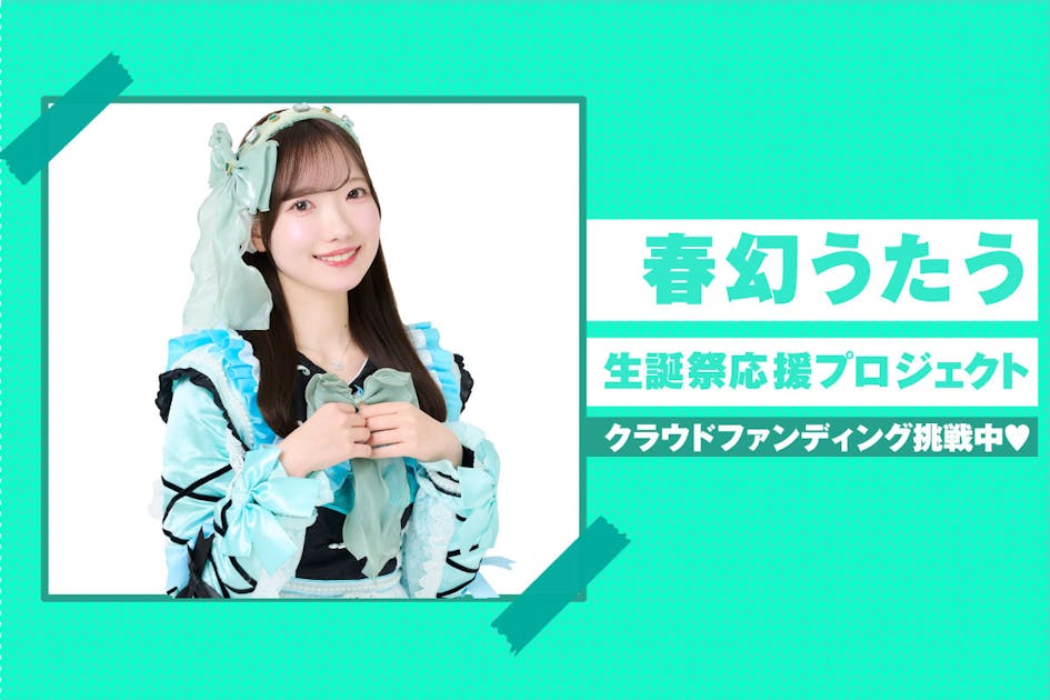 昼夜逆転】春幻うたう生誕祭 応援プロジェクト - CAMPFIRE (キャンプ