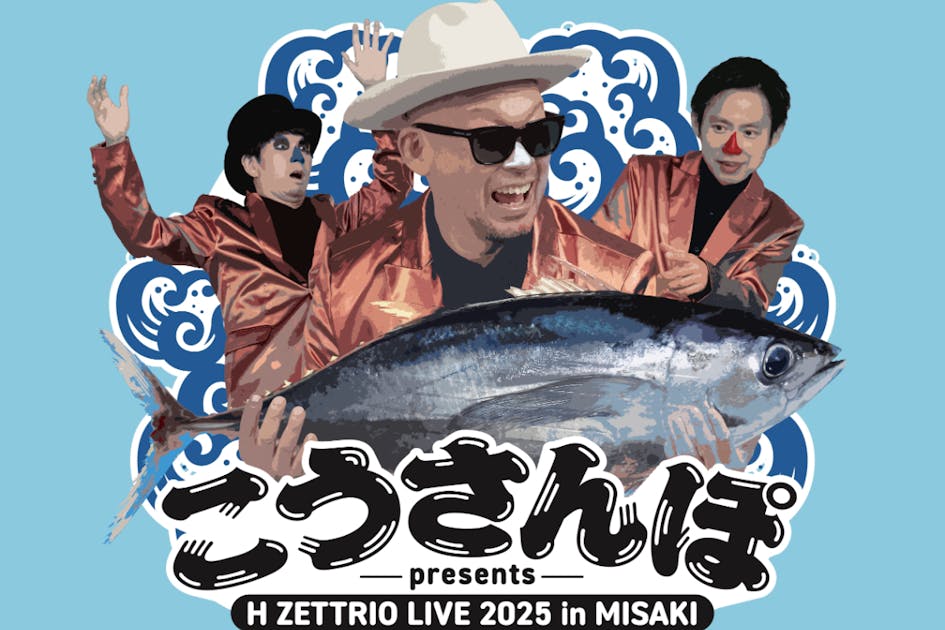 7.13は三崎港へGO！H ZETTRIO夏ライブ！〜H ZETT KOU企画