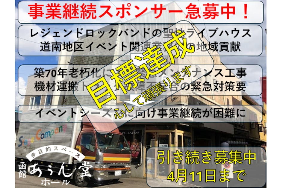 【函館・あうん堂】地域に根差すイベント事業継続のスポンサーになって頂けませんか？