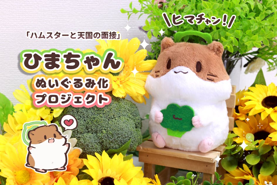 支援者一覧 - ハムスターと天国の面接「ひまちゃん」ぬいぐるみ化