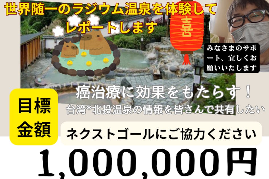 癌に効く台湾・北投温泉 世界随一のラジウム浴体験記 - CAMPFIRE