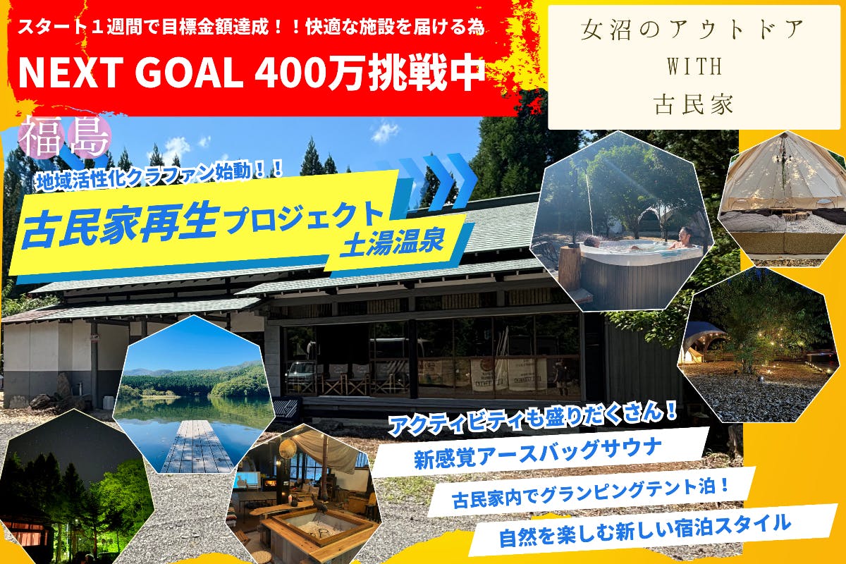 福島県のクラウドファンディングプロジェクト一覧 - CAMPFIRE