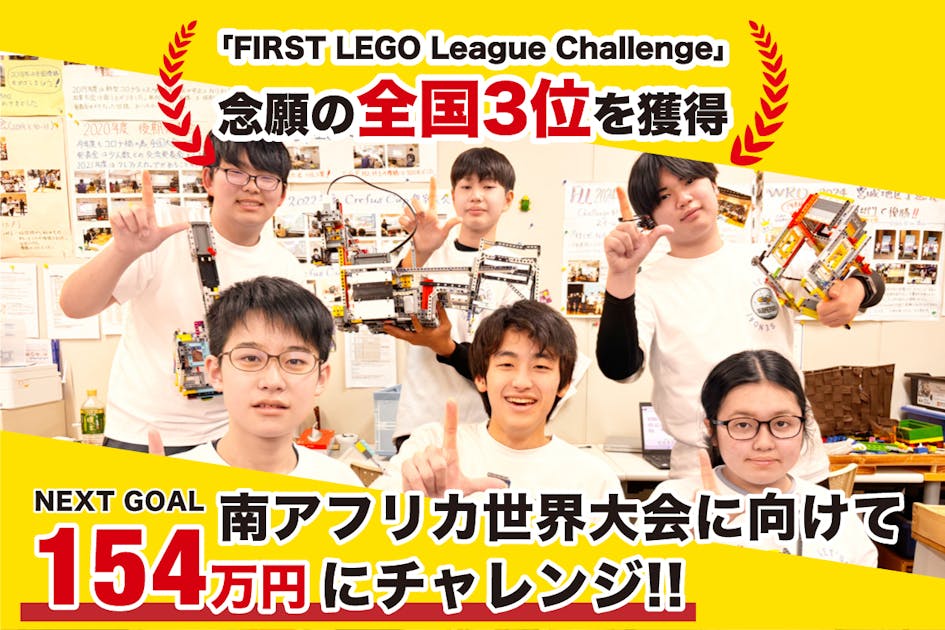 仙台の中学生たちが世界大会へ！FLL南アフリカ大会挑戦 - CAMPFIRE