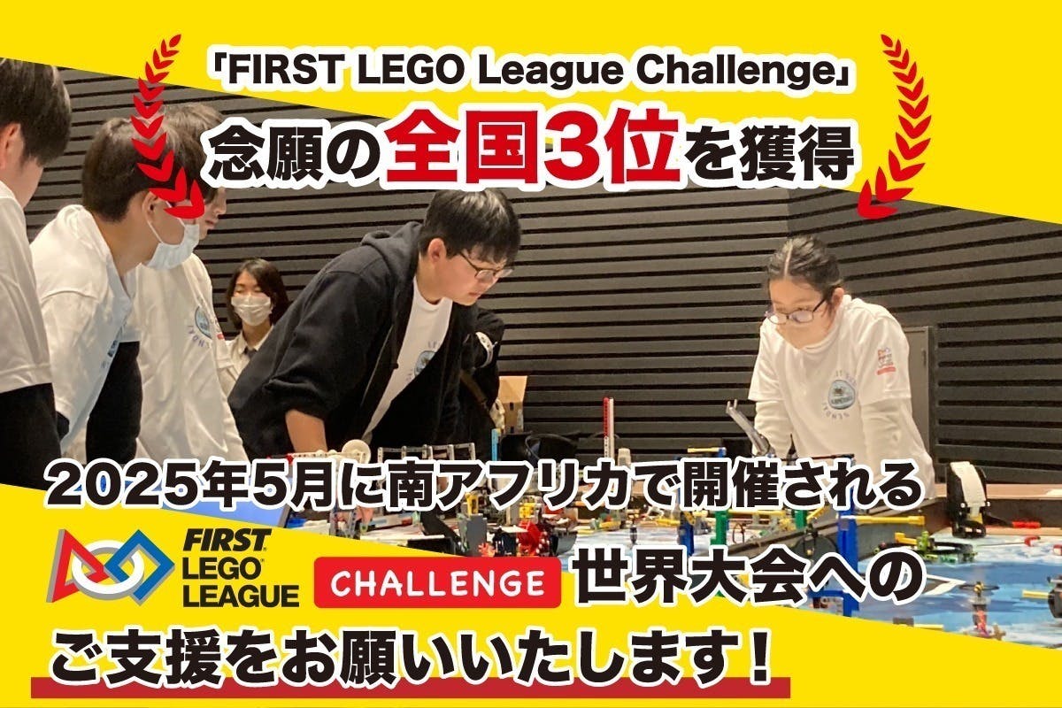 仙台の中学生たちが世界大会へ！FLL南アフリカ大会挑戦 - CAMPFIRE