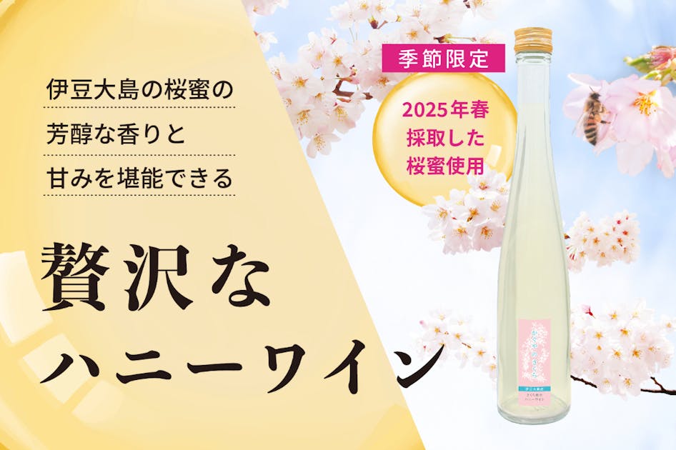 かぐやのさくら2025】伊豆大島の桜蜜を贅沢に使ったハニーワインを届け