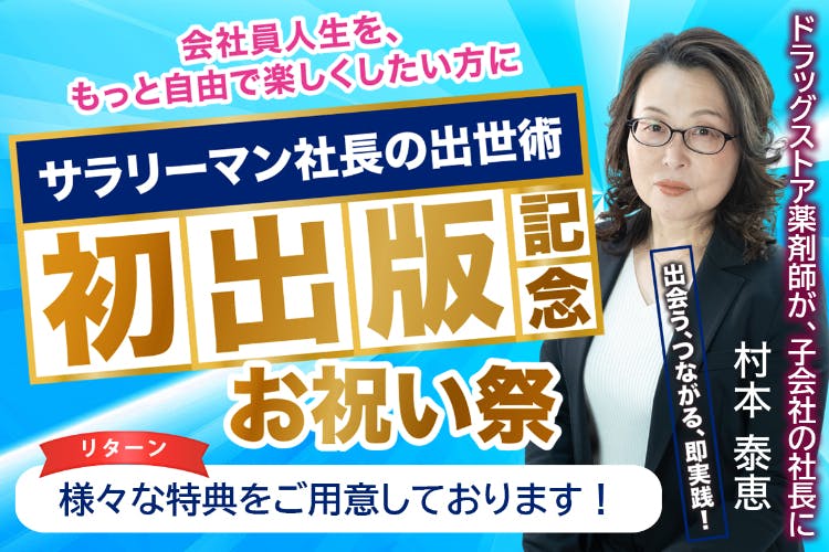 サラリーマン社長の仕事術』の本の販促に向けたプロジェクトです