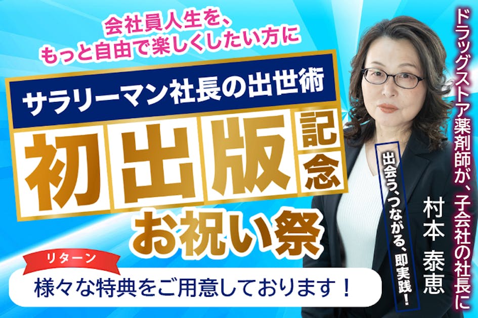 サラリーマン社長の仕事術』の本の販促に向けたプロジェクトです