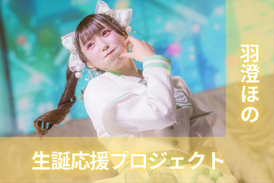 ZUTTOMOTTO【羽澄ほの】生誕祭応援プロジェクト - CAMPFIRE (キャンプ