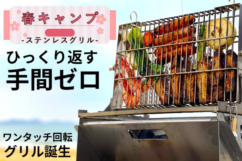 革新のキャンプギア・ワンタッチでひっくり返る「スマートグリル」登場