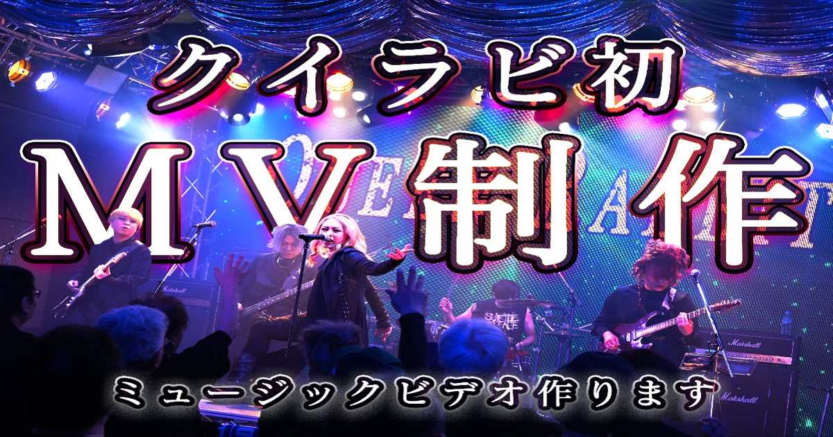 最高のミュージックビデオ(MV)を作ります！！！ - CAMPFIRE (キャンプ