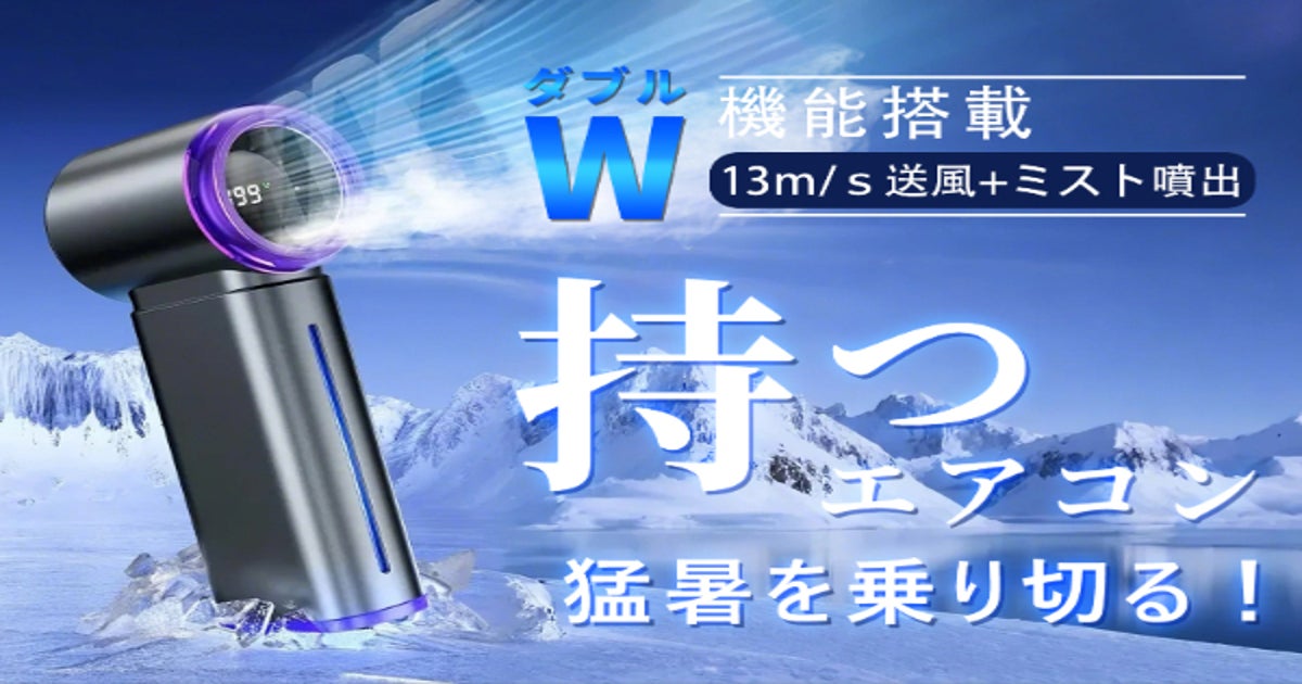 まるで空調！13m/sの強風×ひんやりミストで瞬間冷却、猛暑対策の