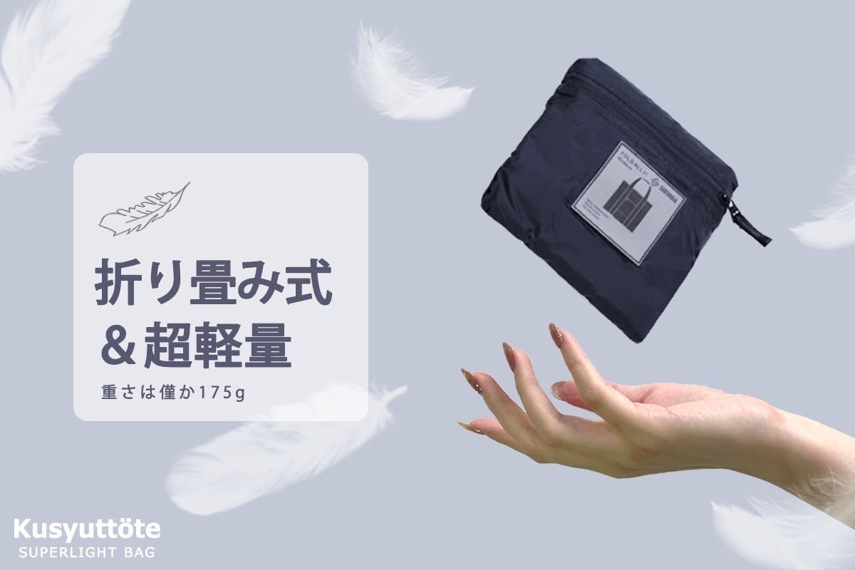 B5サイズから即展開！超軽量175g たためる×A4トートバッグ - CAMPFIRE