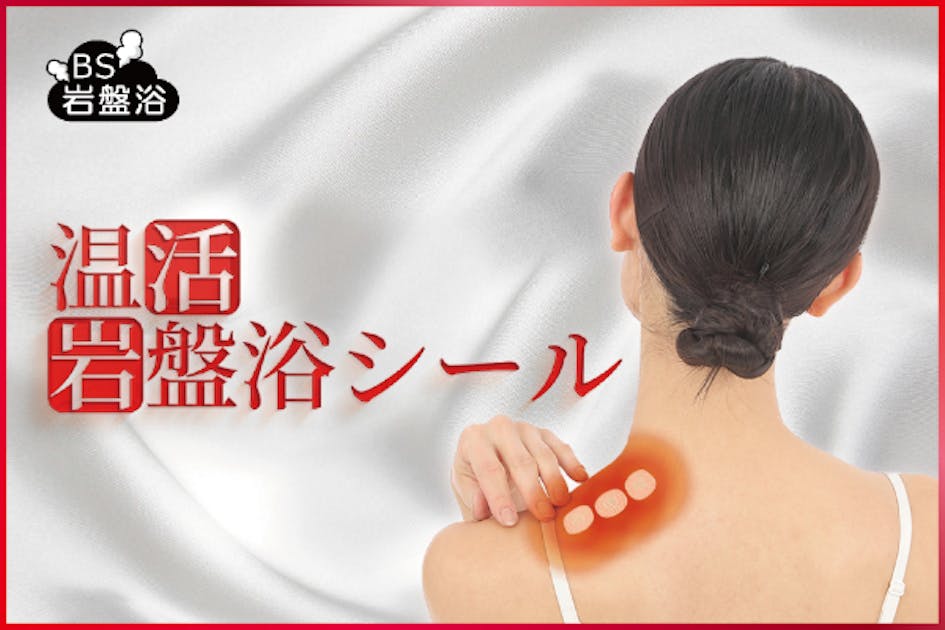 コージン 海化石 うなじ岩盤浴 冷え性 冷え対策