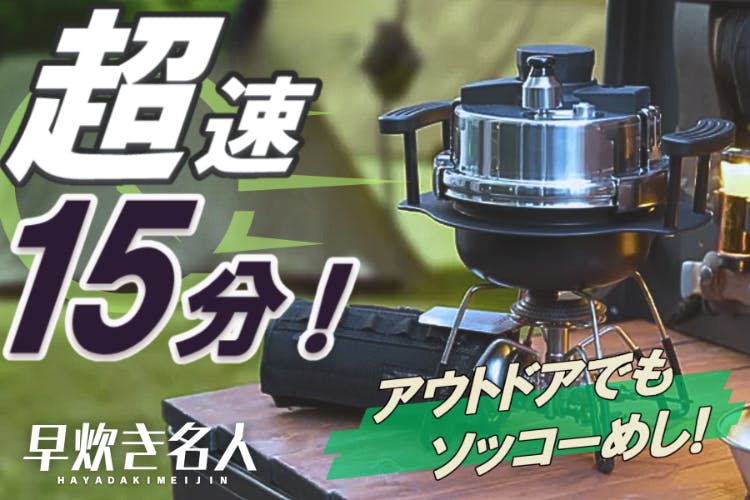 1合わずか【15分】はやくおいしくご飯が炊ける小型圧力釜『早
