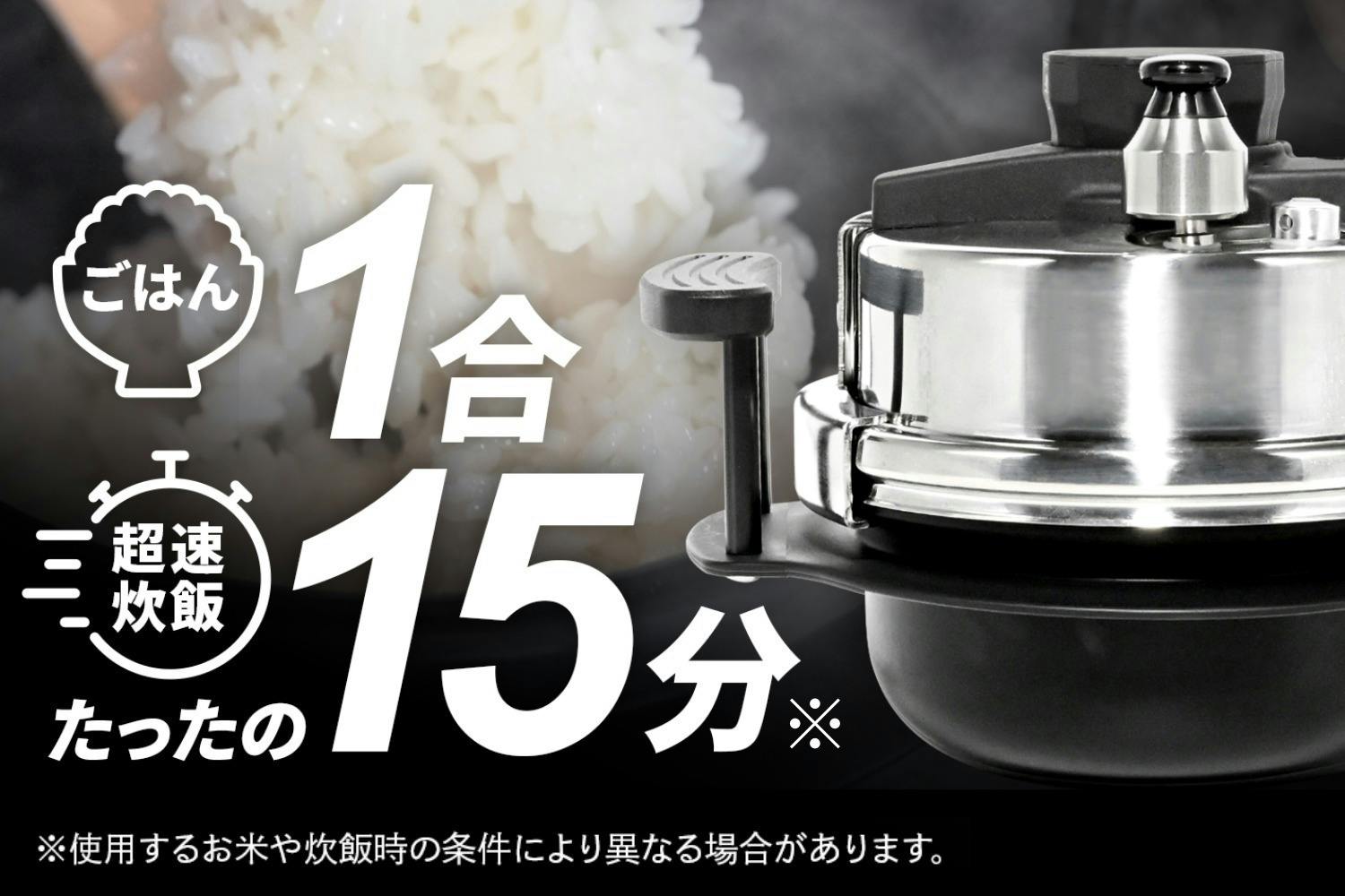 【送料無料ライン/39ショップ】 1合わずか【15分】はやくおいしくご飯が炊ける小型圧力釜『早 調理器具