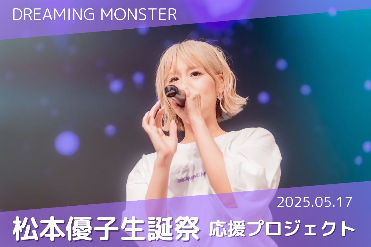 DREAMING MONSTER 松本優子 生誕祭応援プロジェクト - CAMPFIRE