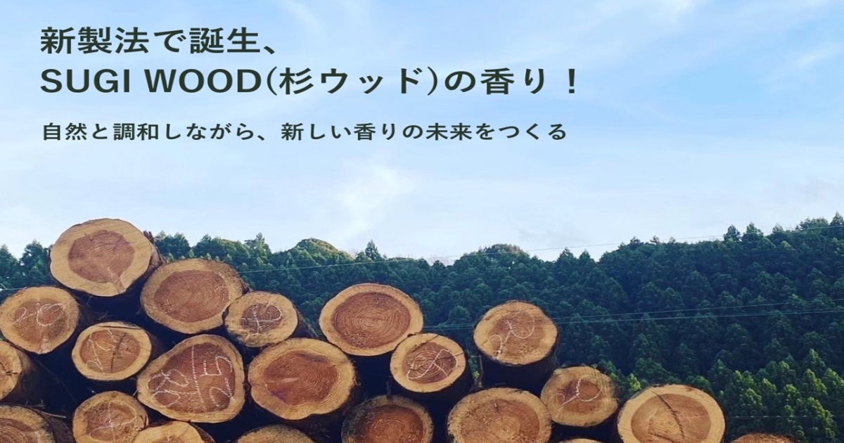 新製法で生まれた日本の香り「SUGI WOOD/杉 ウッド」を世の中へ広げたい！ - CAMPFIRE (キャンプファイヤー)