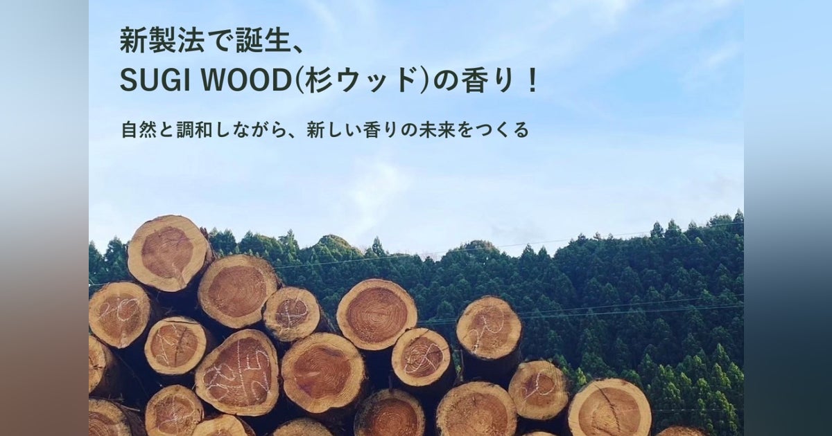 新製法で生まれた日本の香り「SUGI WOOD/杉 ウッド」を世の中へ広げたい! - CAMPFIRE (キャンプファイヤー)