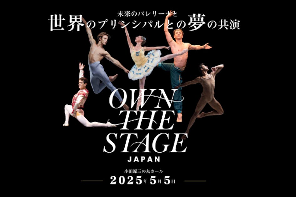 感動の瞬間を日本で】未来のバレリーナが世界のプロと共演する夢