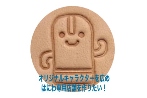 はにわ専門店を作りたい！ - CAMPFIRE (キャンプファイヤー)