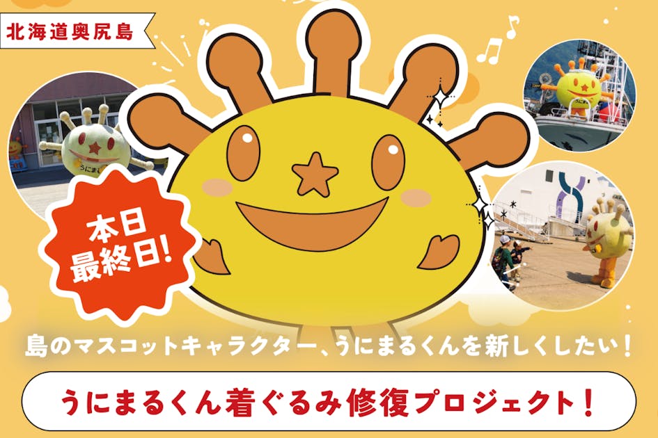 うにまるくん出勤！ - CAMPFIRE (キャンプファイヤー)