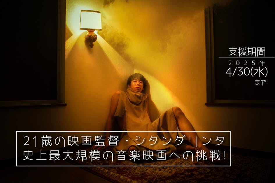 21歳の映画監督・シタンダリンタの新作映画を完成させたい