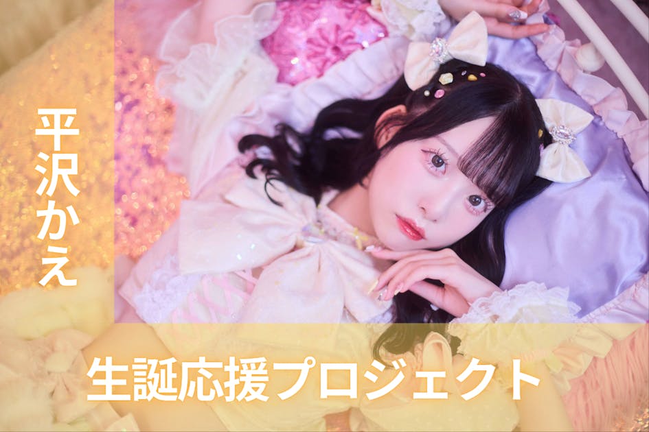アキシブproject【平沢かえ】生誕応援プロジェクト - CAMPFIRE