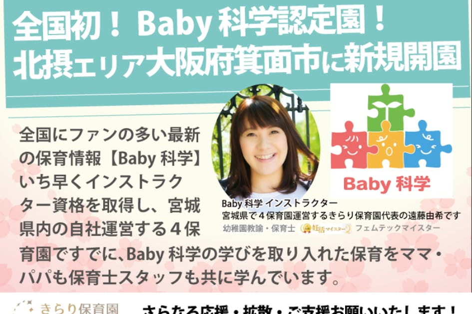 Baby科学認定園きらり保育園を全国に 上質な保育を提供します！大阪府