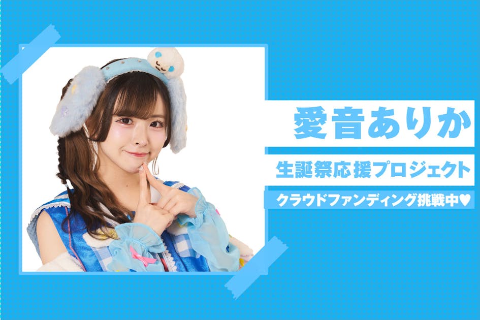 昼夜逆転】愛音ありか生誕祭 応援プロジェクト - CAMPFIRE (キャンプ