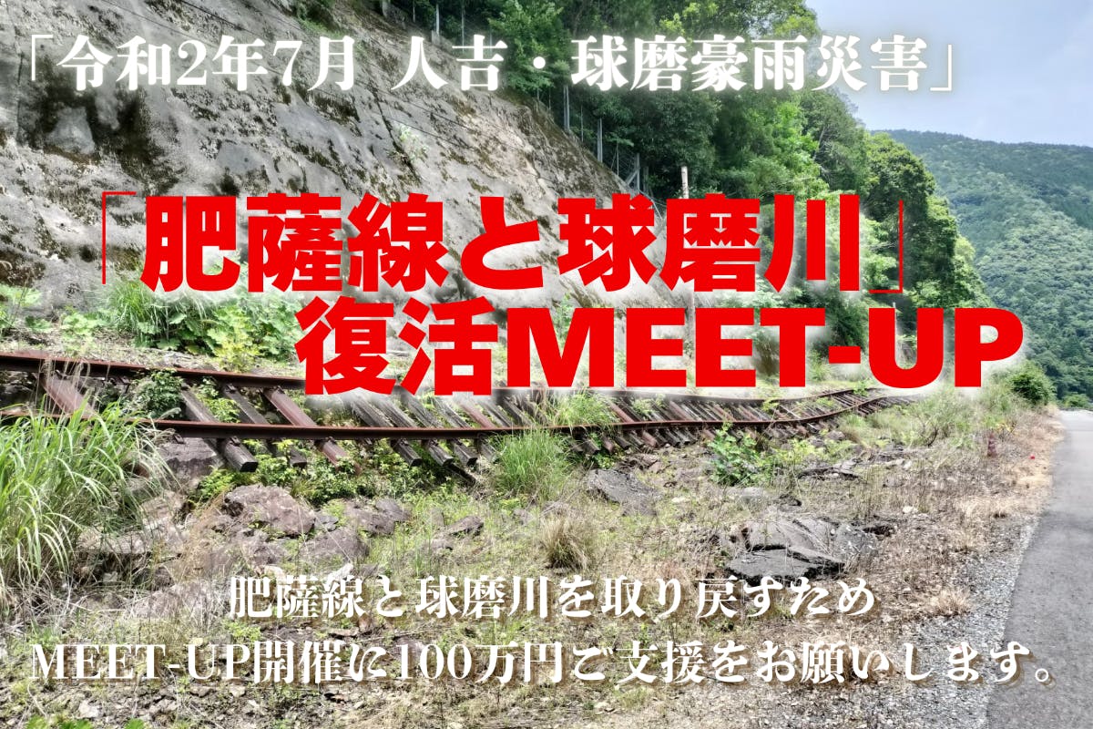 肥薩線の一部駅廃止と地域資源としての可能性 - CAMPFIRE
