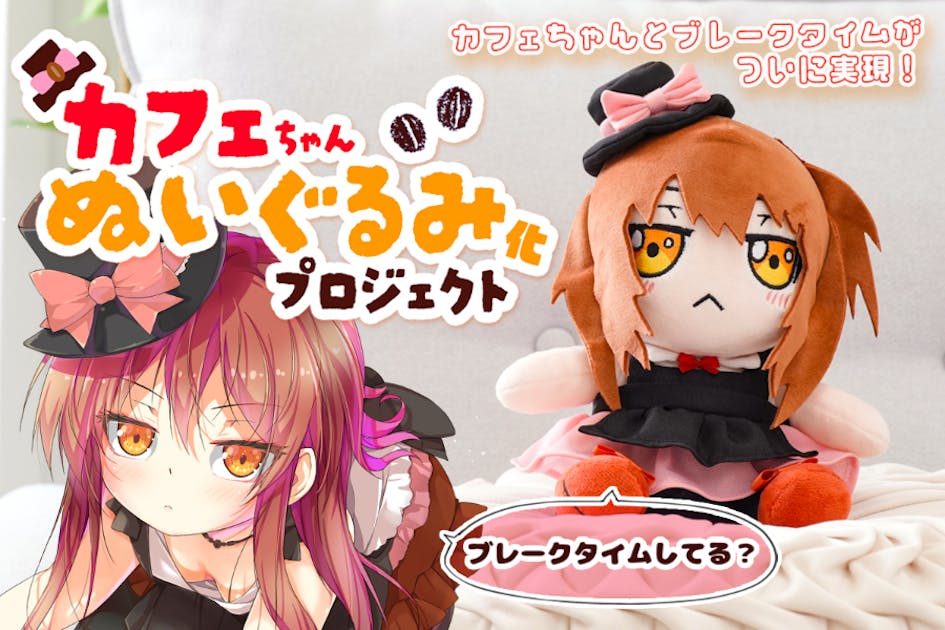 ブレークタイムも一緒♪「カフェちゃん」ぬいぐるみ化プロジェクト