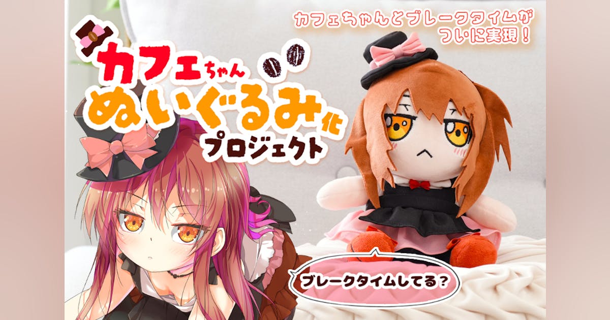 ブレークタイムも一緒♪「カフェちゃん」ぬいぐるみ化プロジェクト ブレークタイムも一緒♪「カフェちゃん」ぬいぐるみ化プロジェクト