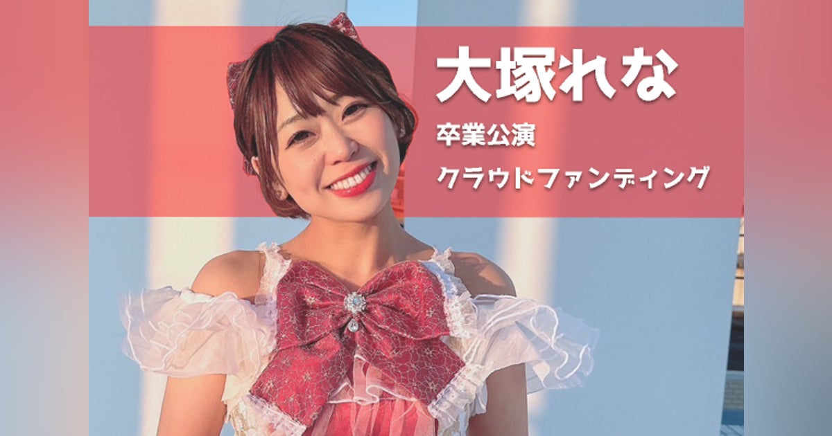 PinkySpice】大塚れな卒業公演応援プロジェクト - CAMPFIRE PinkySpice】大塚れな卒業公演応援プロジェクト - CAMPFIRE