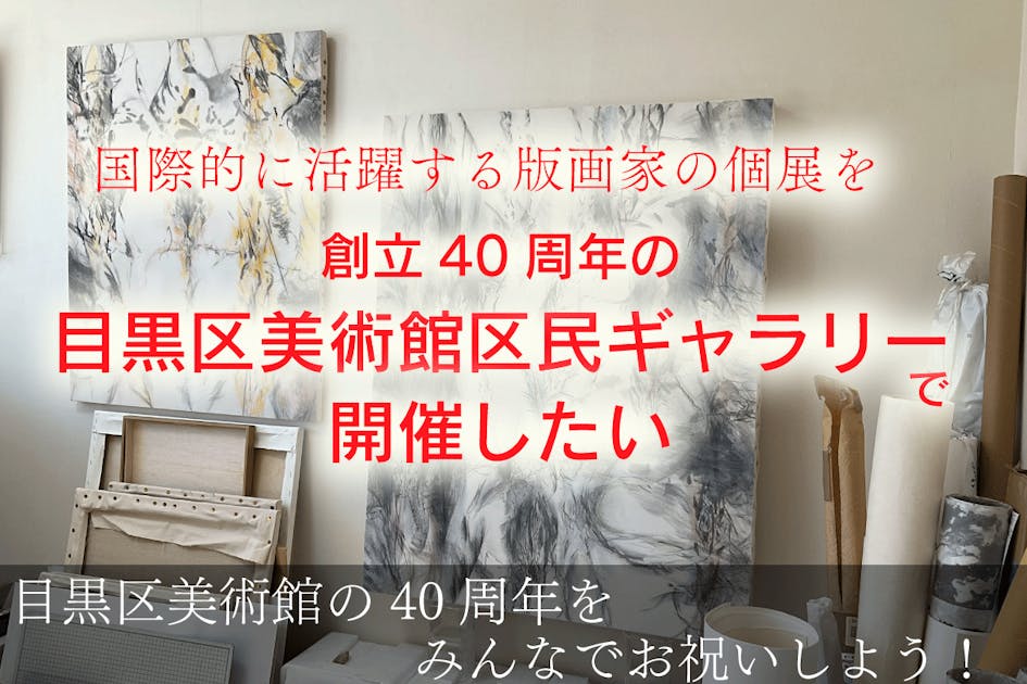 目黒区美術館を守り未来に残すために地元の目黒で国際賞受賞画家の個展