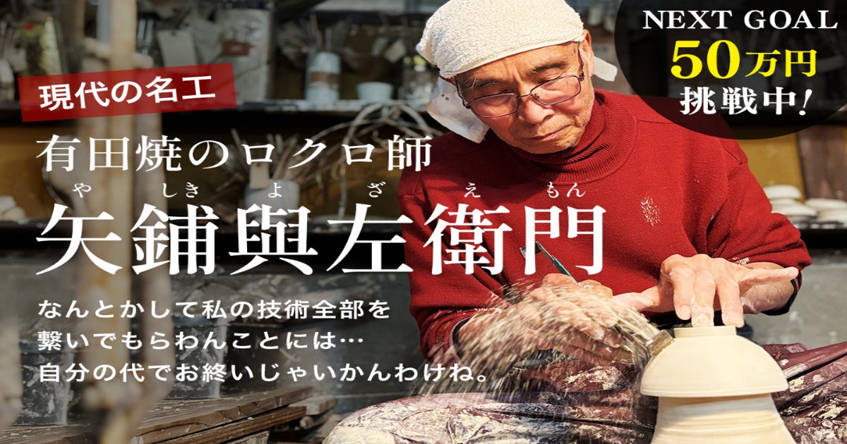 有田焼「現代の名工」の作品を世に残したい！ - CAMPFIRE (キャンプ