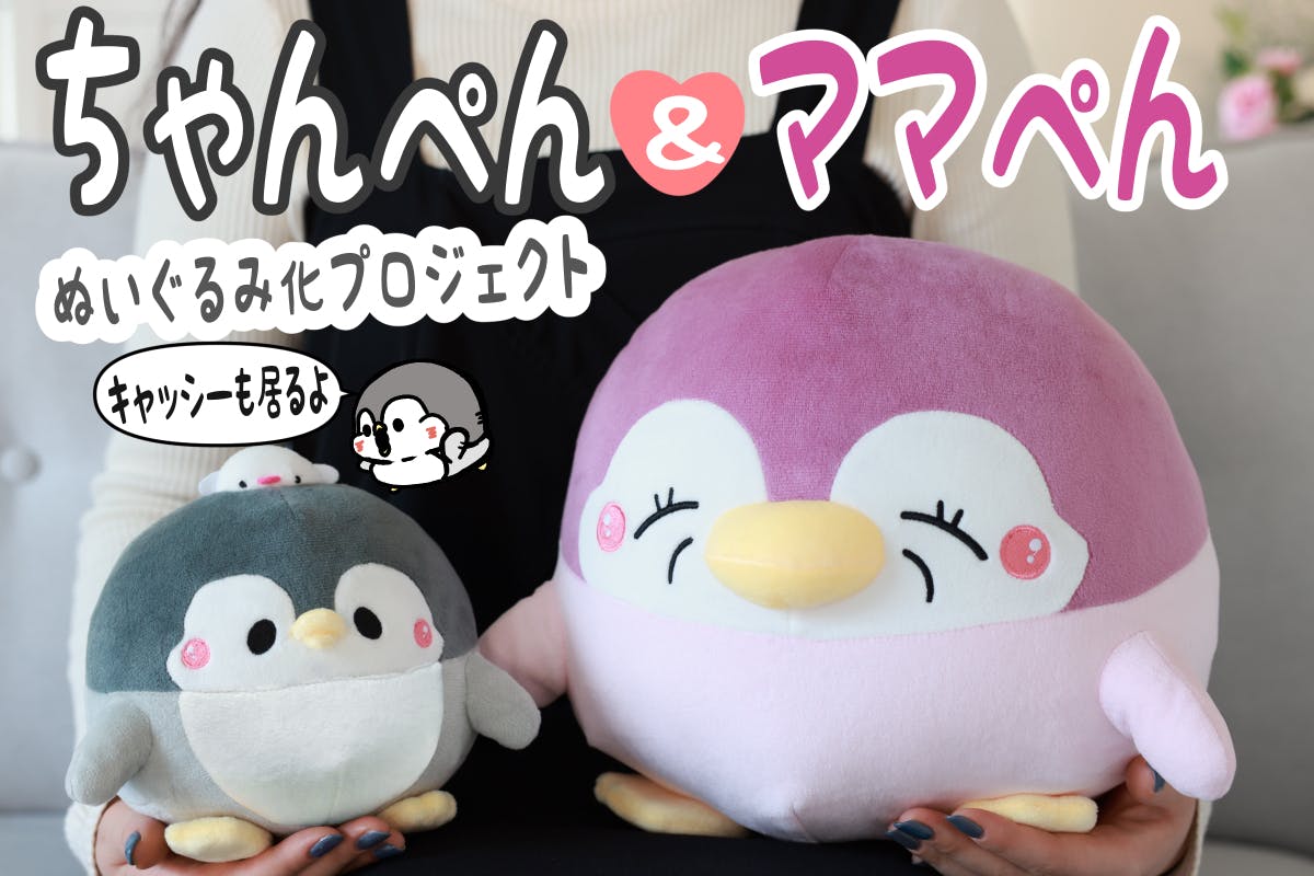 ペンギンの優しい世界 マスコット ペンギンの優しい世界】ちゃんぺん&ママぺんぬいぐるみ化