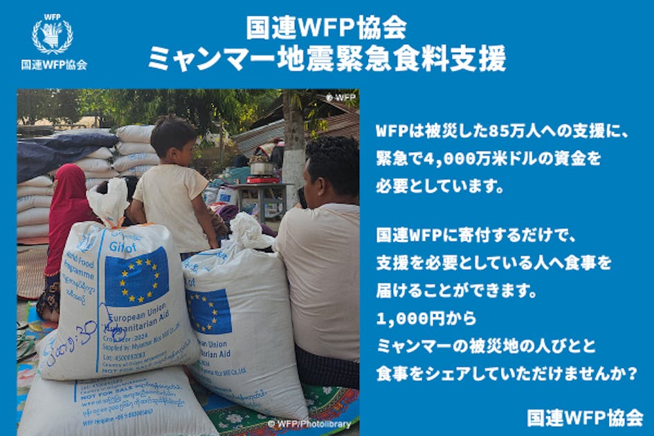 国連WFP協会「ミャンマー地震緊急食料支援」へのご寄付のお願い