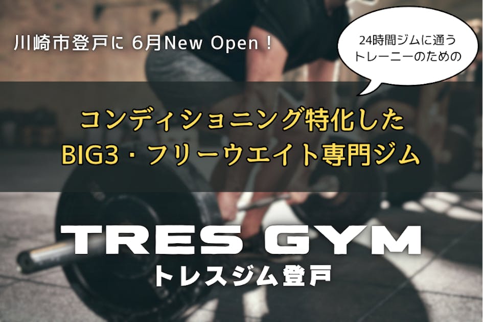 悩める24Hジム利用者のためのBIG3・フリーウエイト専門