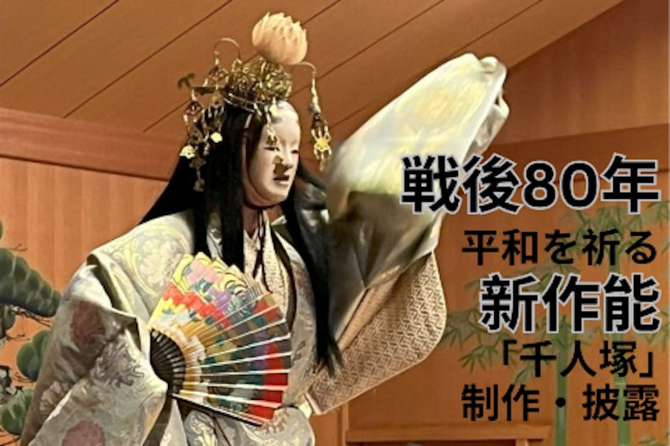 戦後80年、大阪大空襲犠牲者を慰霊する 新作能「千人塚」を上演し平和