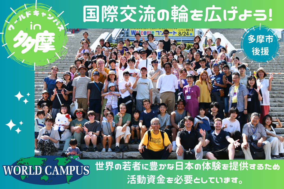 あなたの支援で、世界の若者に“本当の日本”を体験してもらおう