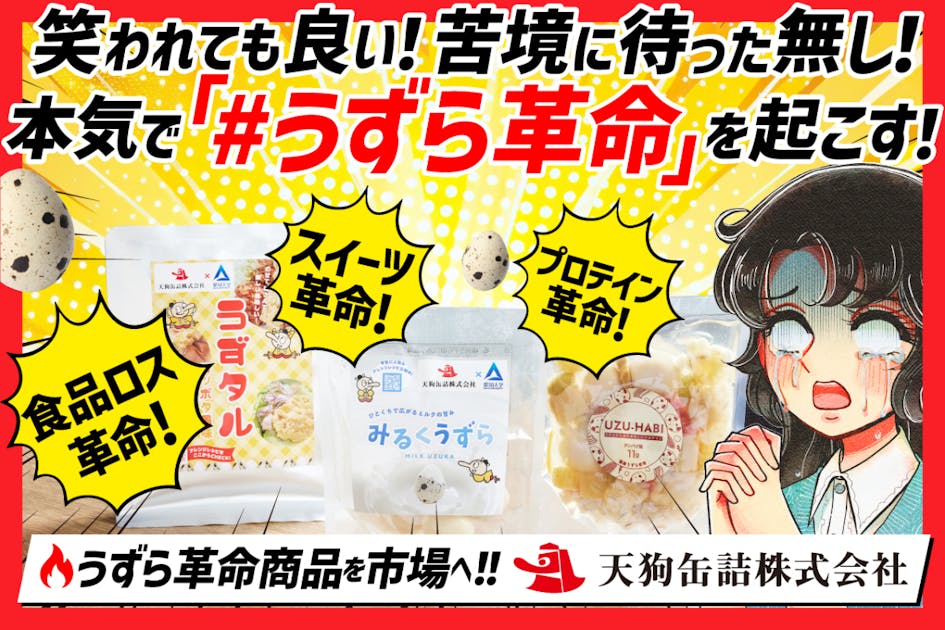 待ったなしのうずら卵危機！ 皆の力で「#うずら革命」を成功させたい