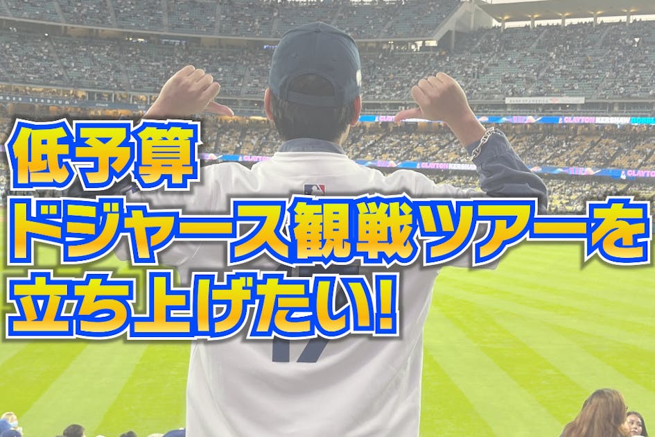 憧れの大谷翔平を現地LAへ見に行く！ドジャース観戦ツアー